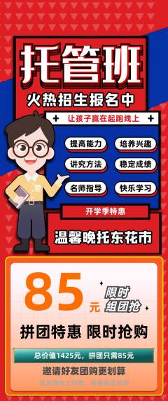晚托班拼团商品阶梯团开学季活动配图海报
