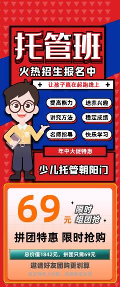 晚托班拼团商品阶梯团年中大促活动配图海报
