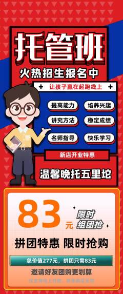 晚托班拼团商品阶梯团新店开业活动配图海报