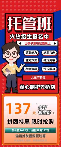 晚托班拼团无阶梯团儿童节活动配图海报