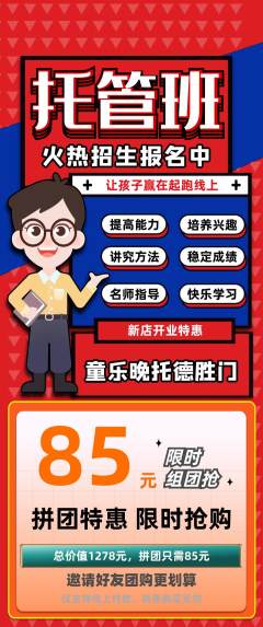晚托班拼团无阶梯团新店开业活动配图海报