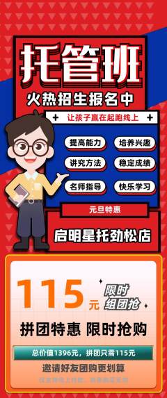 晚托班拼团无阶梯团元旦活动配图海报