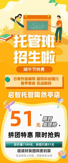 晚托班拼团满血版端午节活动配图海报