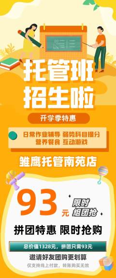 晚托班拼团满血版开学季活动配图海报