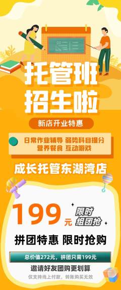 晚托班拼团满血版新店开业活动配图海报