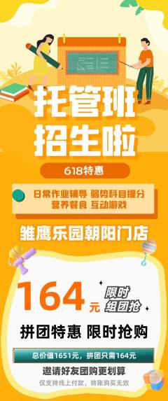晚托班拼团价格阶梯团618活动配图海报