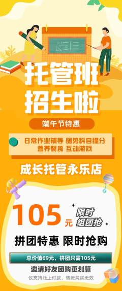 晚托班拼团价格阶梯团端午节活动配图海报