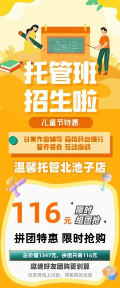 晚托班拼团价格阶梯团儿童节活动配图海报