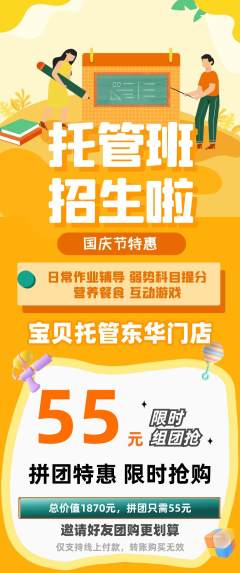 晚托班拼团价格阶梯团国庆节活动配图海报
