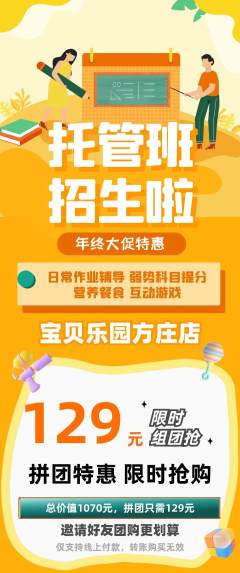 晚托班拼团价格阶梯团年终大促活动配图海报