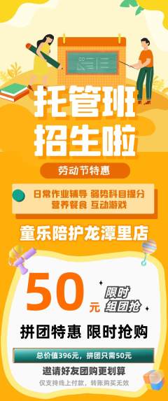 晚托班拼团价格阶梯团劳动节活动配图海报