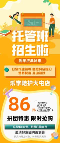 晚托班拼团价格阶梯团周年庆典活动配图海报