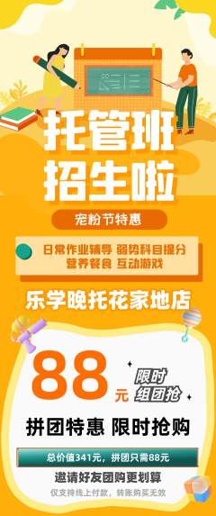 晚托班拼团商品阶梯团宠粉节活动配图海报