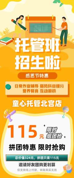 晚托班拼团商品阶梯团感恩节活动配图海报