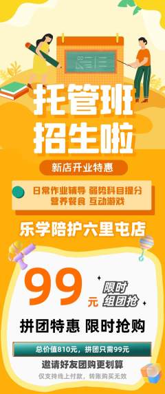 晚托班拼团商品阶梯团新店开业活动配图海报