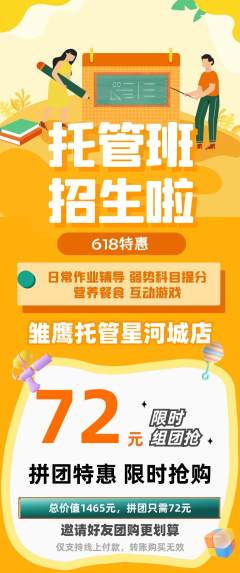 晚托班拼团无阶梯团618活动配图海报