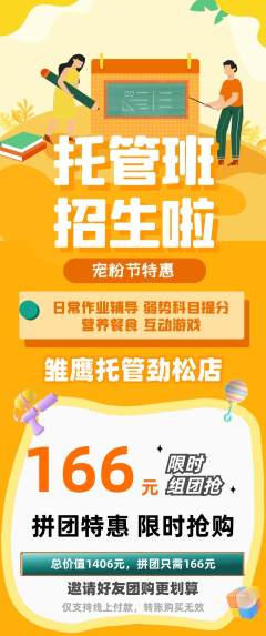 晚托班拼团无阶梯团宠粉节活动配图海报
