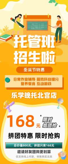晚托班拼团无阶梯团圣诞节活动配图海报