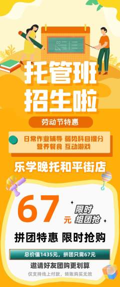 晚托班拼团无阶梯团劳动节活动配图海报