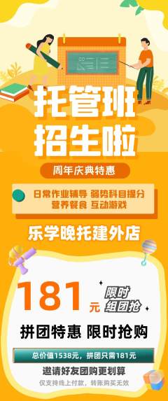 晚托班拼团无阶梯团周年庆典活动配图海报