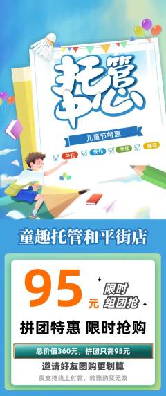 晚托班拼团满血版儿童节活动配图海报