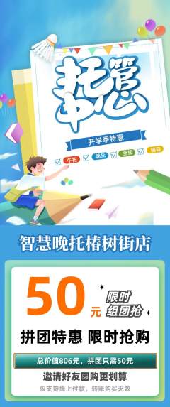 晚托班拼团满血版开学季活动配图海报