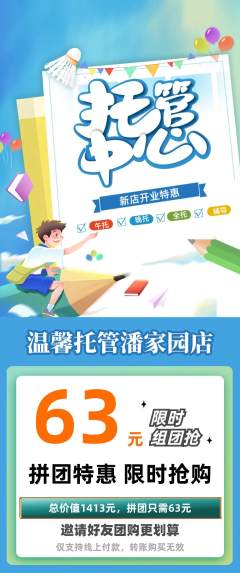 晚托班拼团满血版新店开业活动配图海报