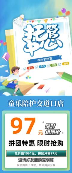 晚托班拼团满血版中秋节活动配图海报