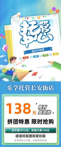 晚托班拼团商品阶梯团国庆节活动配图海报