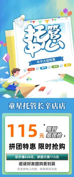 晚托班拼团商品阶梯团年中大促活动配图海报