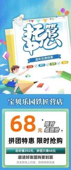 晚托班拼团商品阶梯团周年庆典活动配图海报