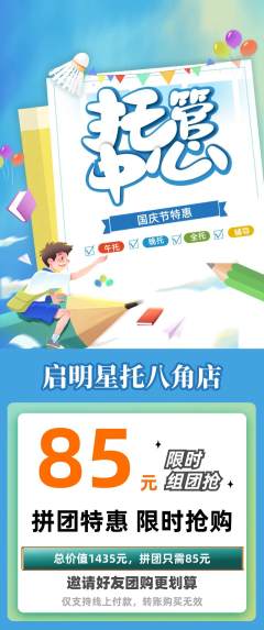 晚托班拼团无阶梯团国庆节活动配图海报
