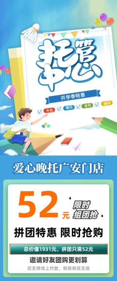晚托班拼团无阶梯团开学季活动配图海报