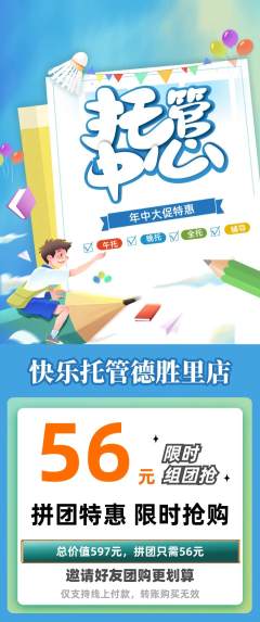 晚托班拼团无阶梯团年中大促活动配图海报