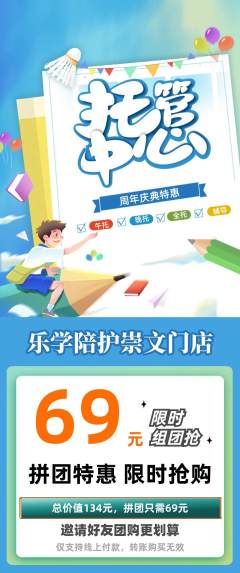 晚托班拼团无阶梯团周年庆典活动配图海报