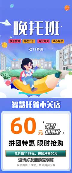 晚托班拼团满血版双12活动配图海报
