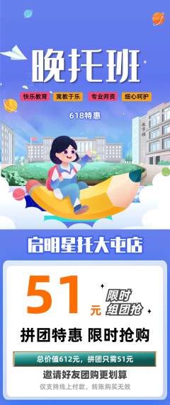 晚托班拼团满血版618活动配图海报