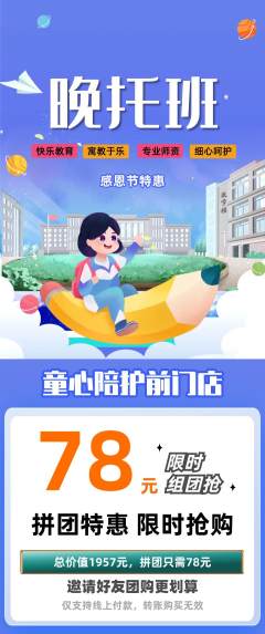 晚托班拼团满血版感恩节活动配图海报