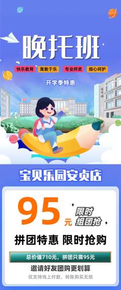 晚托班拼团满血版开学季活动配图海报