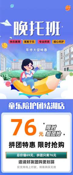晚托班拼团满血版年终大促活动配图海报