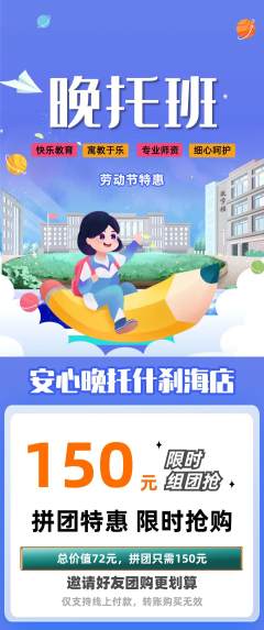 晚托班拼团满血版劳动节活动配图海报