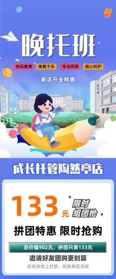 晚托班拼团满血版新店开业活动配图海报