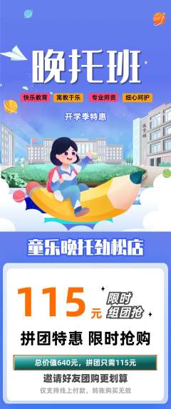 晚托班拼团价格阶梯团开学季活动配图海报