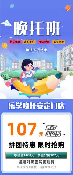 晚托班拼团价格阶梯团年终大促活动配图海报