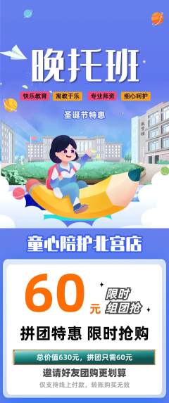 晚托班拼团价格阶梯团圣诞节活动配图海报