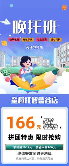 晚托班拼团价格阶梯团劳动节活动配图海报