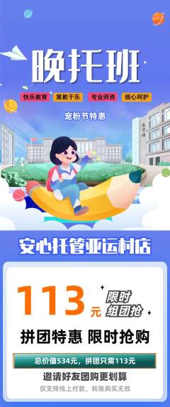 晚托班拼团商品阶梯团宠粉节活动配图海报