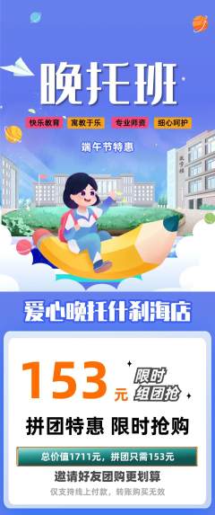 晚托班拼团商品阶梯团端午节活动配图海报