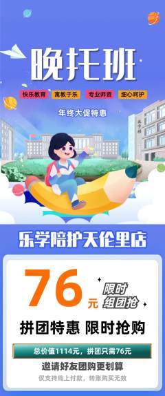 晚托班拼团商品阶梯团年终大促活动配图海报