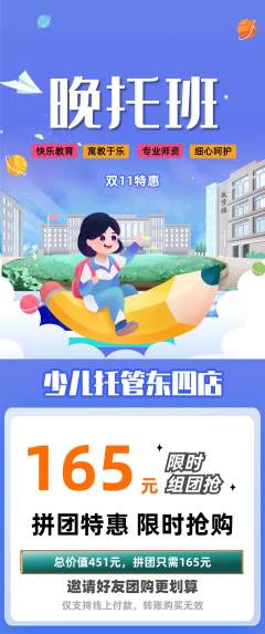 晚托班拼团商品阶梯团双11活动配图海报